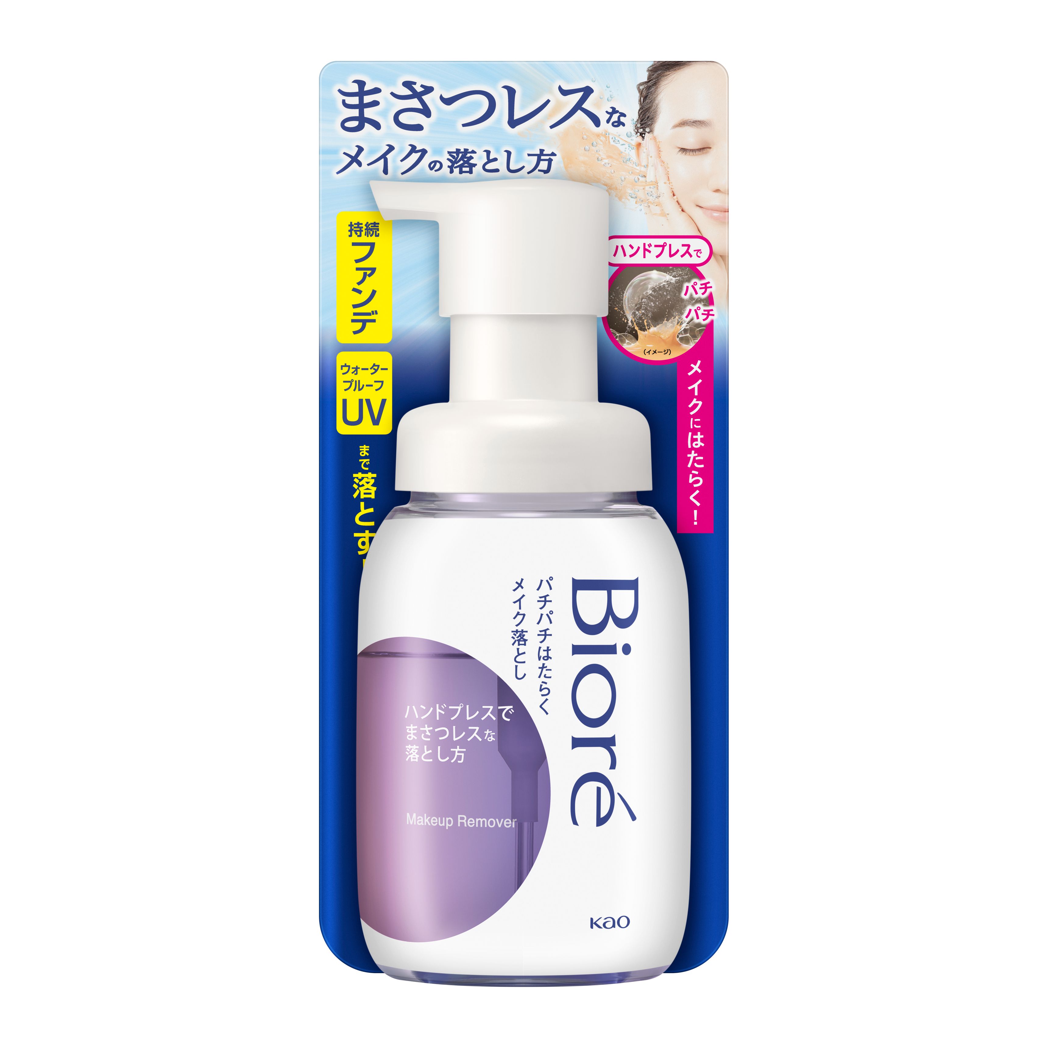 ビオレ パチパチはたらくメイク落とし 本体 ２１０ｍｌ | 花王公式通販