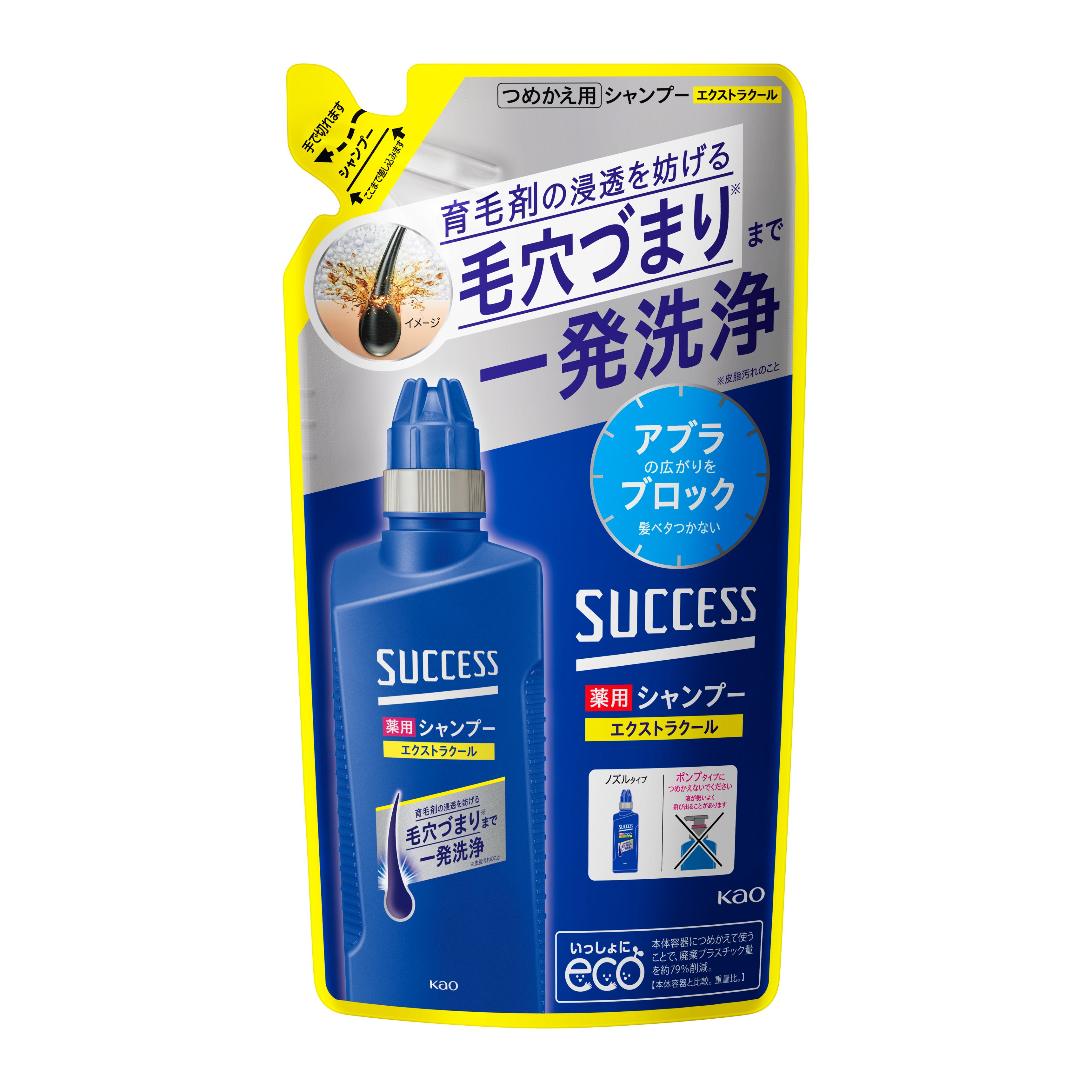 サクセス薬用シャンプー エクストラクール つめかえ用 | 花王公式通販